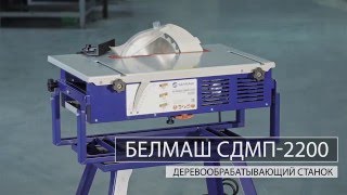 Белмаш СДМП-2200 - многофункциональный деревообрабатывающий станок(Модель уникальна конструктивным решением перенастройки способа обработки древесины. Для смены операций..., 2016-03-22T16:19:19.000Z)