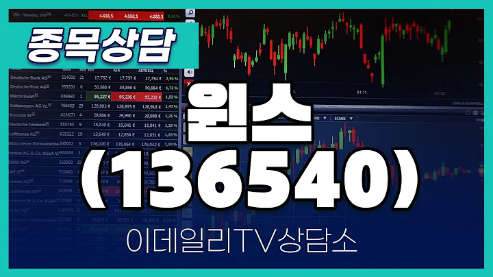윈스(136540) - 종목상담 문현진 멘토 (20241104)