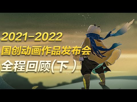 2021-2022 bilibili国创动画作品发布会 全程回顾（下）