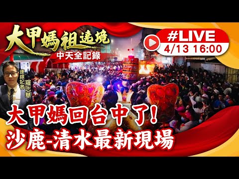 【大甲媽遶境 互動LIVE】大甲媽回台中了！沙鹿-清水最新現場20240413@ctiwugei