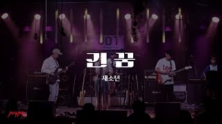 PIONEER X CREPERS 연합공연 - 새소년_긴 꿈_230705