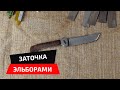 Заточка эльборами складного пчака от Уракова А.И.