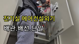 /전기쟁이/일상/전기실/에어컨실외기/배관/배선/단말