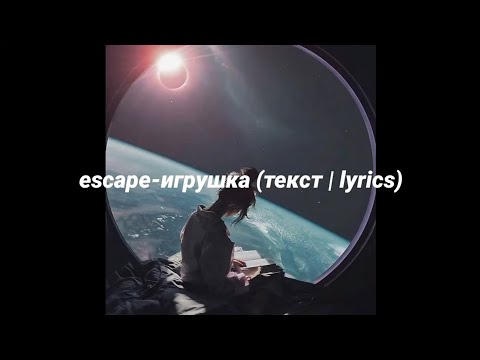 Игрушка-Escape