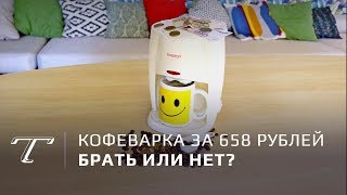 Тест самой дешевой кофеварки в России (2019)