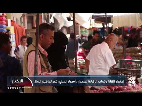 استمرار ارتفاع الأسعار في اليمن رغم تحسن قيمة الريال