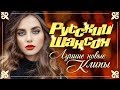 РУССКИЙ ШАНСОН. Лучшие новые видео клипы. Осень 2019