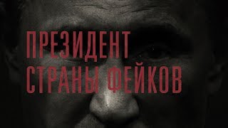 Путин и Стоун: фейковая пропаганда в действии Путин и Стоун: фейковая пропаганда в действии