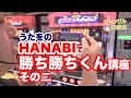 うたをのジャングル回胴記【HANABI】#7