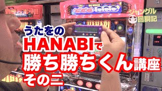 うたをのジャングル回胴記【HANABI】#7