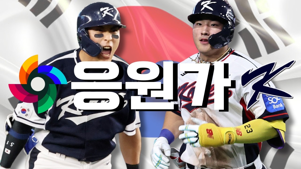 🇰🇷TEAM KOREA🇰🇷 2026 WBC 국가대표 선수 응원가 모음 (Korea 버전)