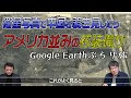 013 衛星画像で中国を見たらアメリカ並みの核装備の可能性が