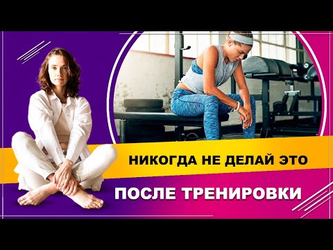 Что нельзя делать после тренировки? | Фитнес-тренер Евгения Кузнецова 12+