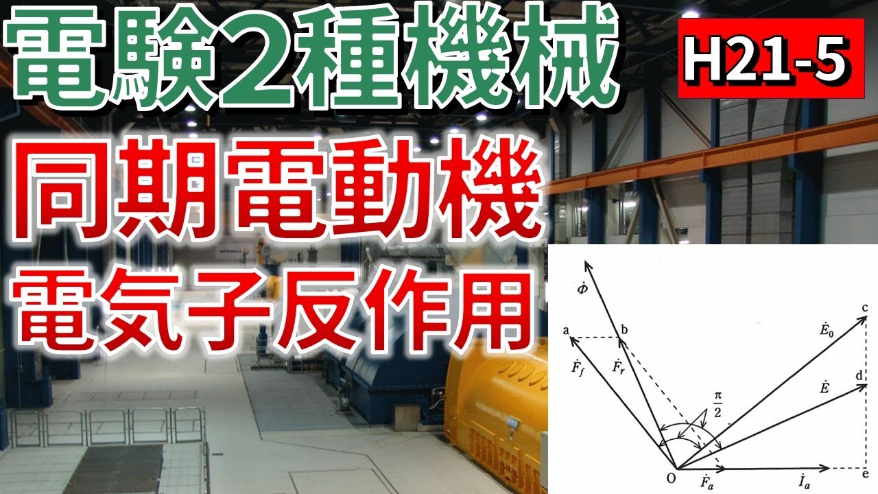 (先行配信版)【電験二種機械】同期発電機 電機子反作用(平成21年 問5)【電験合格率アップ・過去問徹底解説】 - YouTube