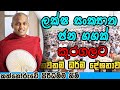 ලක ෂ ස ක ය ත ජන ගගක ක රගලට Kathnoruwe Siridhamma Himi ලක ෂ ස ක ය ත ජන ගගක ක රගලට Kathnoruwe Siridhamma Himi