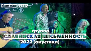 группа СЛАВЯНСКАЯ ПИСЬМЕННОСТЬ 2022 (акустика)