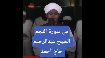 من سورة النجم | الشيخ عبد الرحيم حاج أحمد #نقاء_استديو #روائع_الفجر