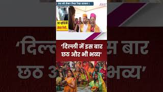 CM Rekha Gupta: द्वारका के छठ स्थलों का किया निरीक्षण
