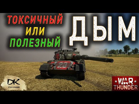 War Thander Токсичный или полезный Дым / War Thander Как и когда использовать дым / Дымовая завеса