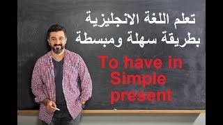 Verb to have                    (أفضل طريقة لتعلم اللغة الانجليزية -القواعد (الدرس2