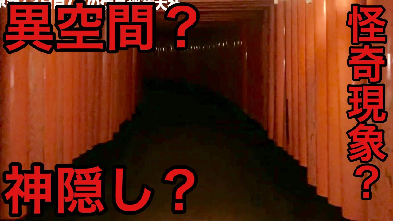 深夜の伏見稲荷大社がヤバすぎた Youtube 深夜の伏見稲荷大社がヤバすぎた Youtube