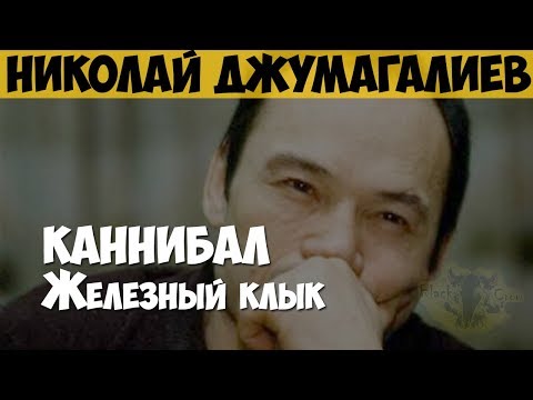 Николай Джумагалиев. Серийный убийца, маньяк, каннибал. Железный клык
