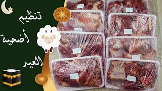 عيد الأضحى : تنظيم أضحية العيد / Eid Al Adha : organizing sacrificial lamb meat