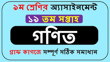 Class 9 Math Assignment Solution 19th Week || Class 9 Assignment gonit 19th Week||