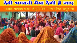 देवी भगवती मैया || कुमाउँनी भजन || चैत्र नवरात्रि भागवत कथा, त्रिपुरारी देवी माता मन्दिर नाथूजाला