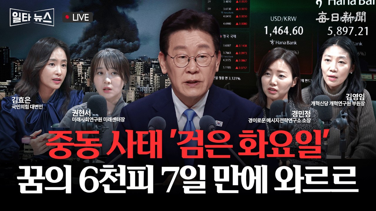 [일타뉴스 03/03 LIVE] 중동 사태 '검은 화요일' 꿈의 6천피 7일 만에 와르르