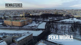 Санкт-Петербург. Река Мойка (remastered).