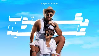 Majd Barakat - Maktoob Aalena [Official Music Video] (2023) / مجد بركات - مكتوب علينا (Prod.Maximus)