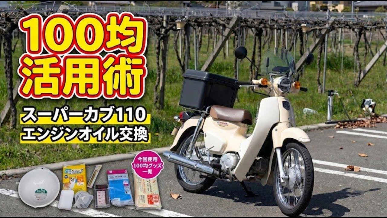Dollar Store Hack] How to Change Your Super Cub's Oil for Less! A