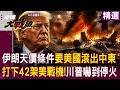 【精選】伊朗開出天價條件「美國勢力滾出中東」？！42架美軍戰機「被打掉」川普嚇得停火？！｜#環球大戰線 #寰宇新聞 @globalfrontlinetv