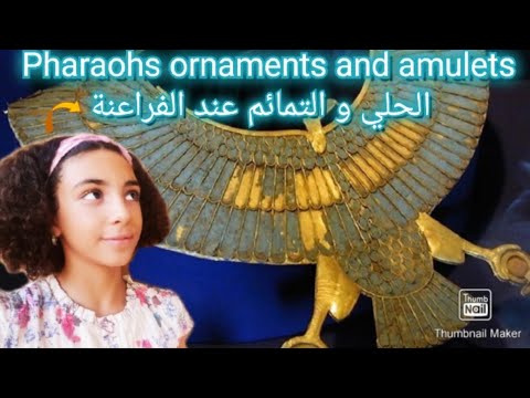 حلي او تمائم المصرين القدماء الفراعنه أسرار مصر القديمة
