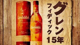 [ウイスキー] グレンフィディック15年 ソレラリザーブ & 雑談