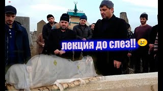 ХУСЕЙН АФАНДИ лекция на КЛАДБИЩЕ ДО СЛЕЗ