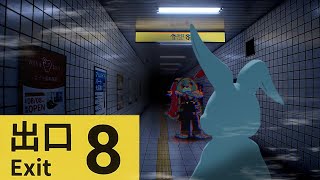 駅のホームで迷いました（初見）【８番出口】