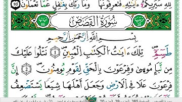 الشيخ يوسف نوح احمد _الازرق برواية ورش عن نافع سورة القصص