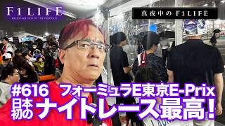 [Midnight F1 LIFE] Why the Tokyo E-Prix Night Race Was Amazing