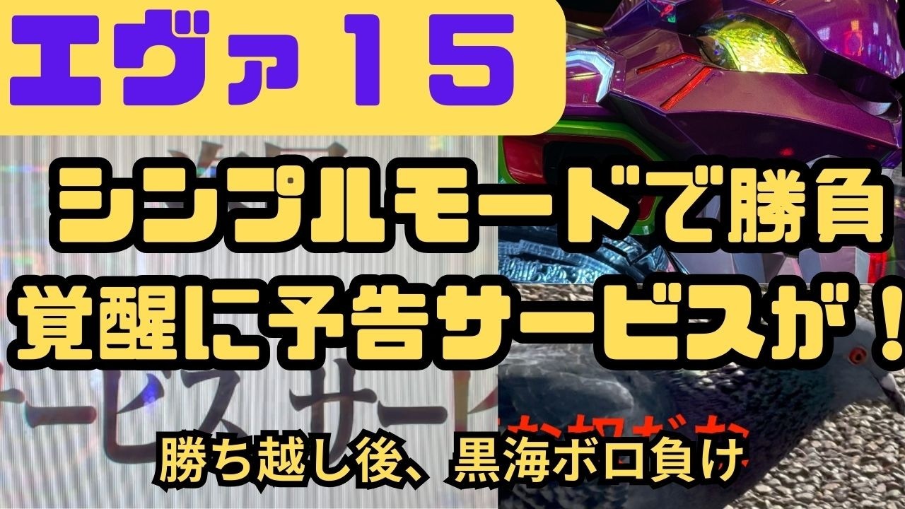 「エヴァ15」激アツ演出！通常で予告サービスが！連チャンするも最後に黒海アマ４倍ハマりが。。。＃エヴァ15＃激アツ＃パチンコ＃予告＃覚醒＃黒海 HD 1080p