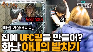 이종격투기 선수 출신 아내의 반응 ㄷㄷ 거실을 UFC 경기장으로 만든 남편의 최후