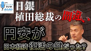 日銀・植田総裁の間違い〜円安が日本経済復活の鍵だった？ [2024 5 13放送］週刊クライテリオン 藤井聡のあるがままラジオ