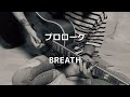 「 プロローグ / prologue 」  BREATH / ブレス