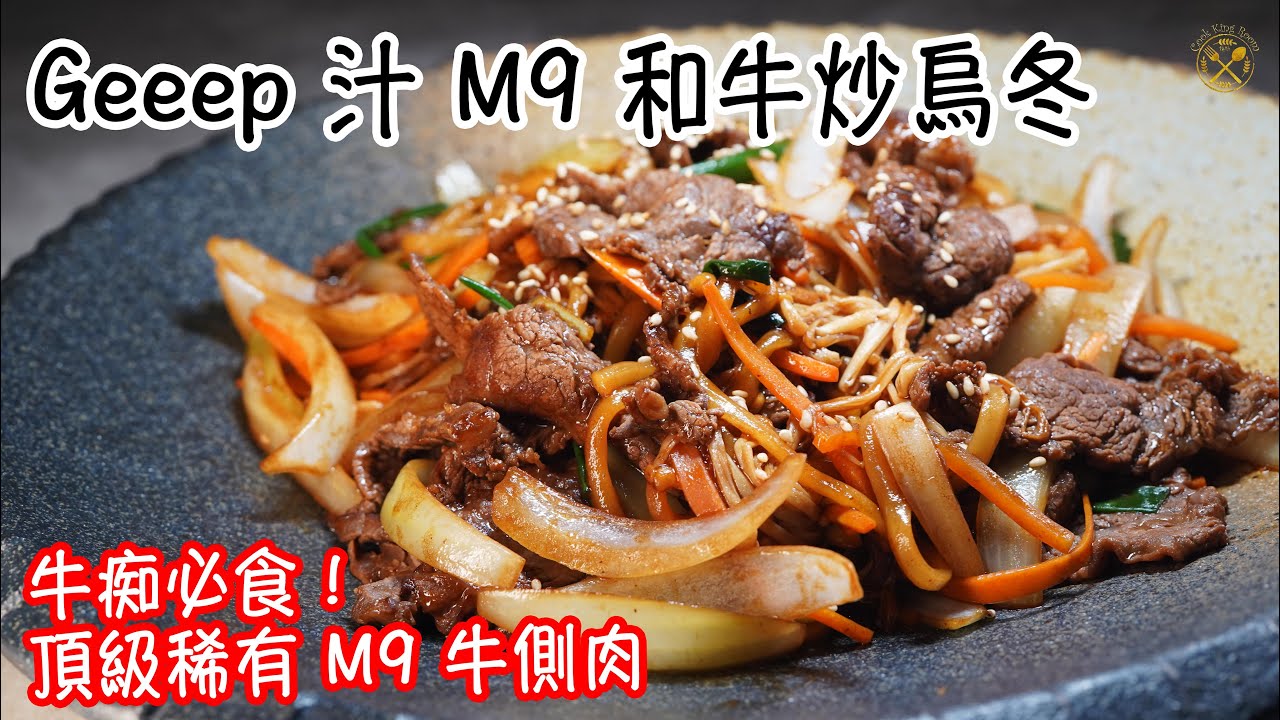 【Geeep 汁和牛炒烏冬】牛痴必食！頂級稀有 M9 牛側肉 惹味！喼汁醬油調味比例示範！