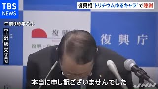 “トリチウムゆるキャラ” 平沢大臣陳謝「本当に申し訳ございません」