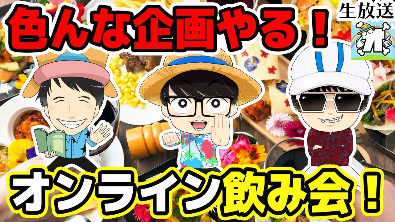 【生放送】OSPのオンライン飲み会！飲みながら色んな企画やるぅう！