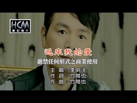 返來我的愛 李明洋