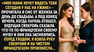видео: «Моя мама хочет видеть тебя сегодня у нас на ужине» - прочитала я смс от жениха за день до свадьбы.. картинка: «Моя мама хочет видеть тебя сегодня у нас на ужине» - прочитала я смс от жениха за день до свадьбы..