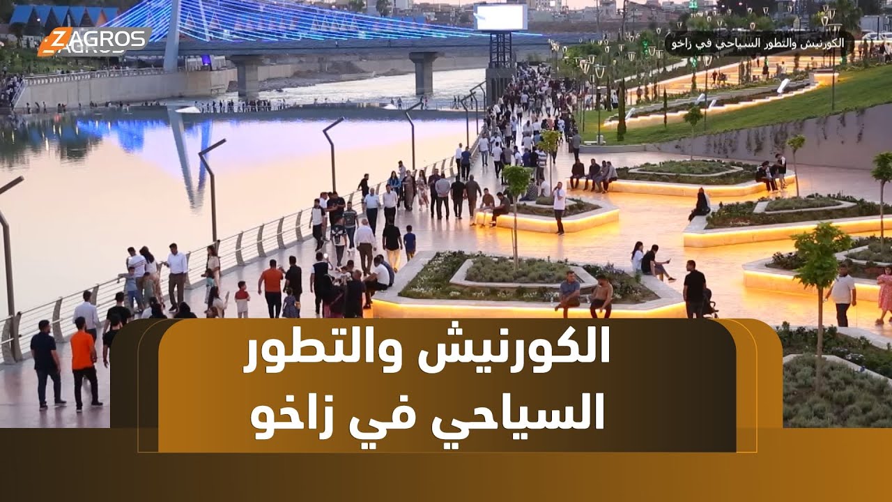 الكورنيش والتطور السياحي في زاخو